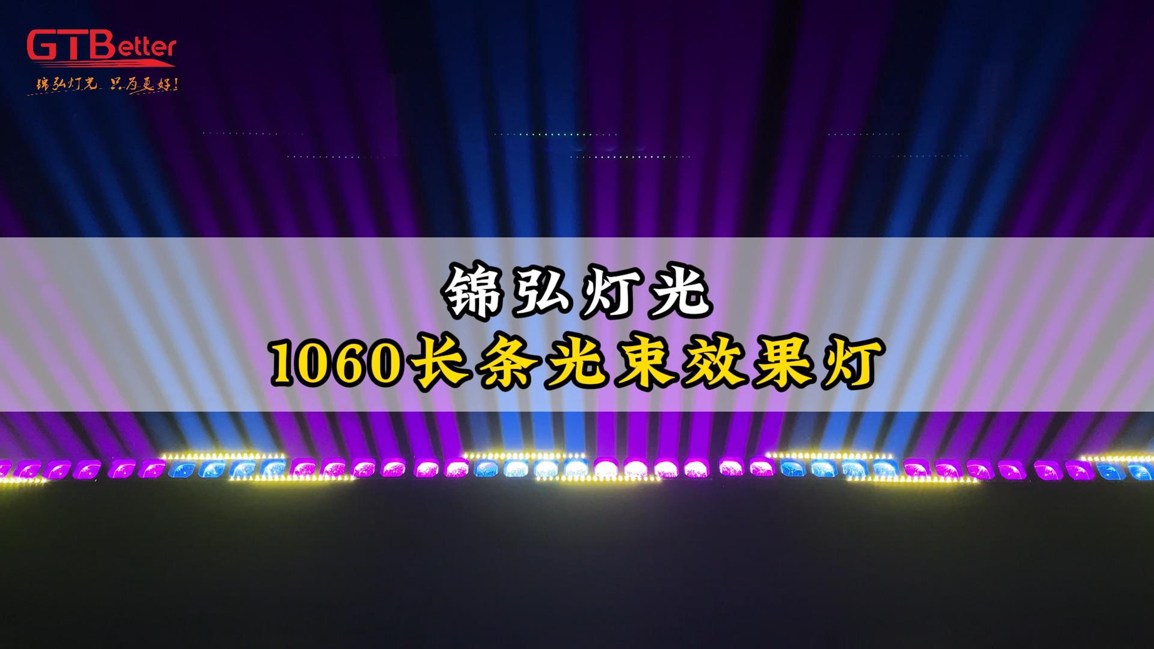 1060長條光束效果燈