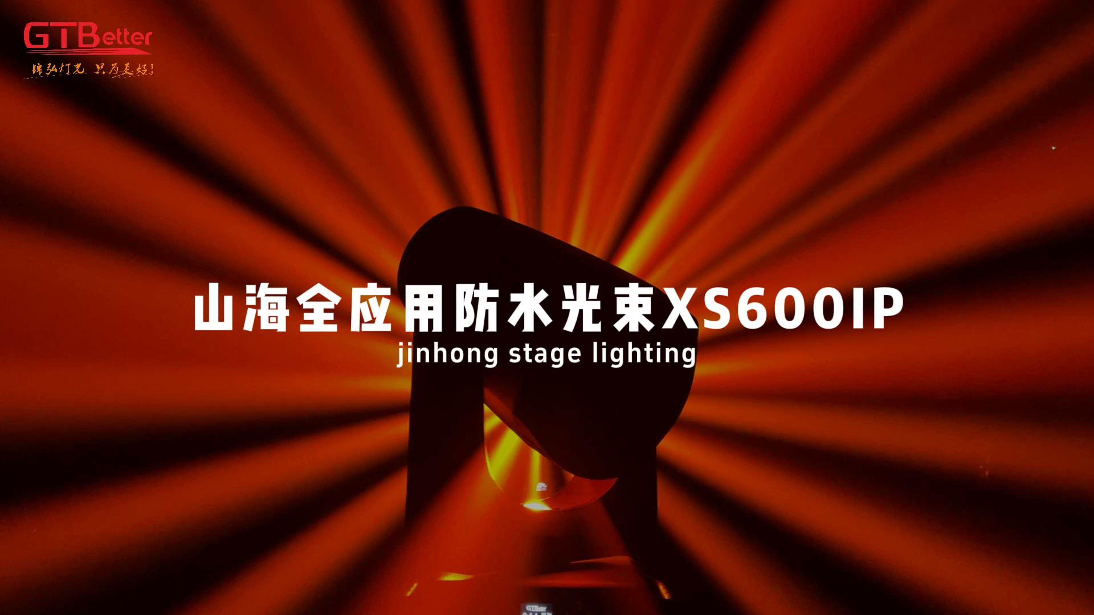 山海全應(yīng)用防水光束XS600IP