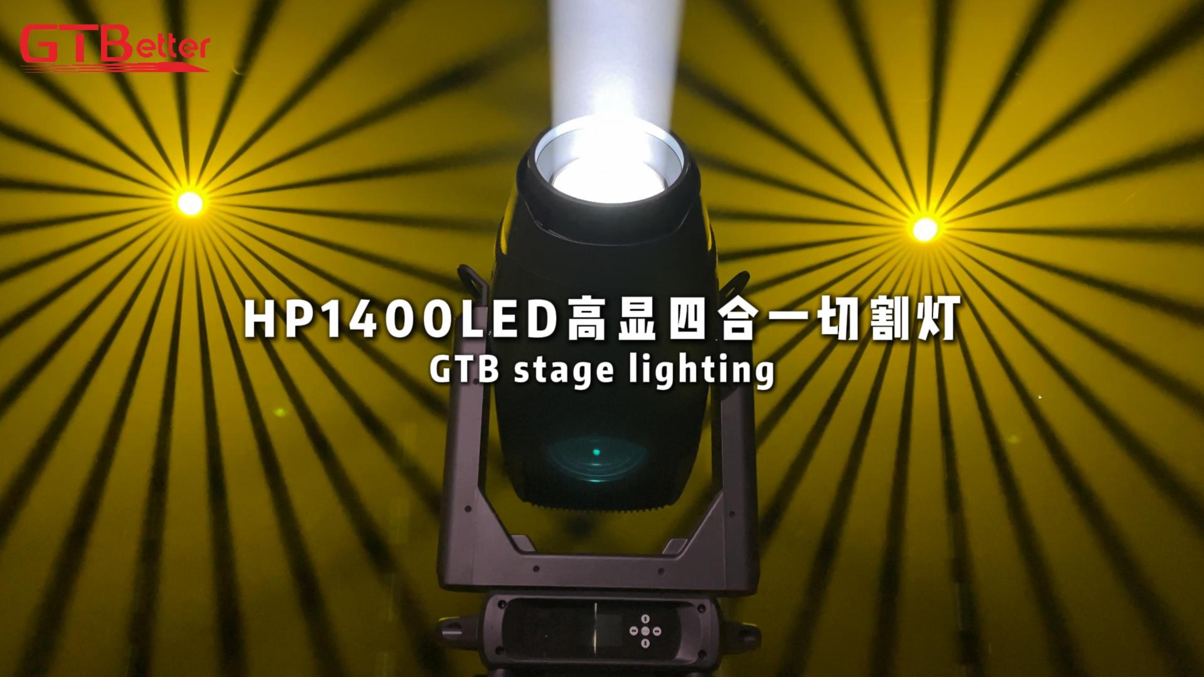 HP1400LED高顯四合一切割燈
