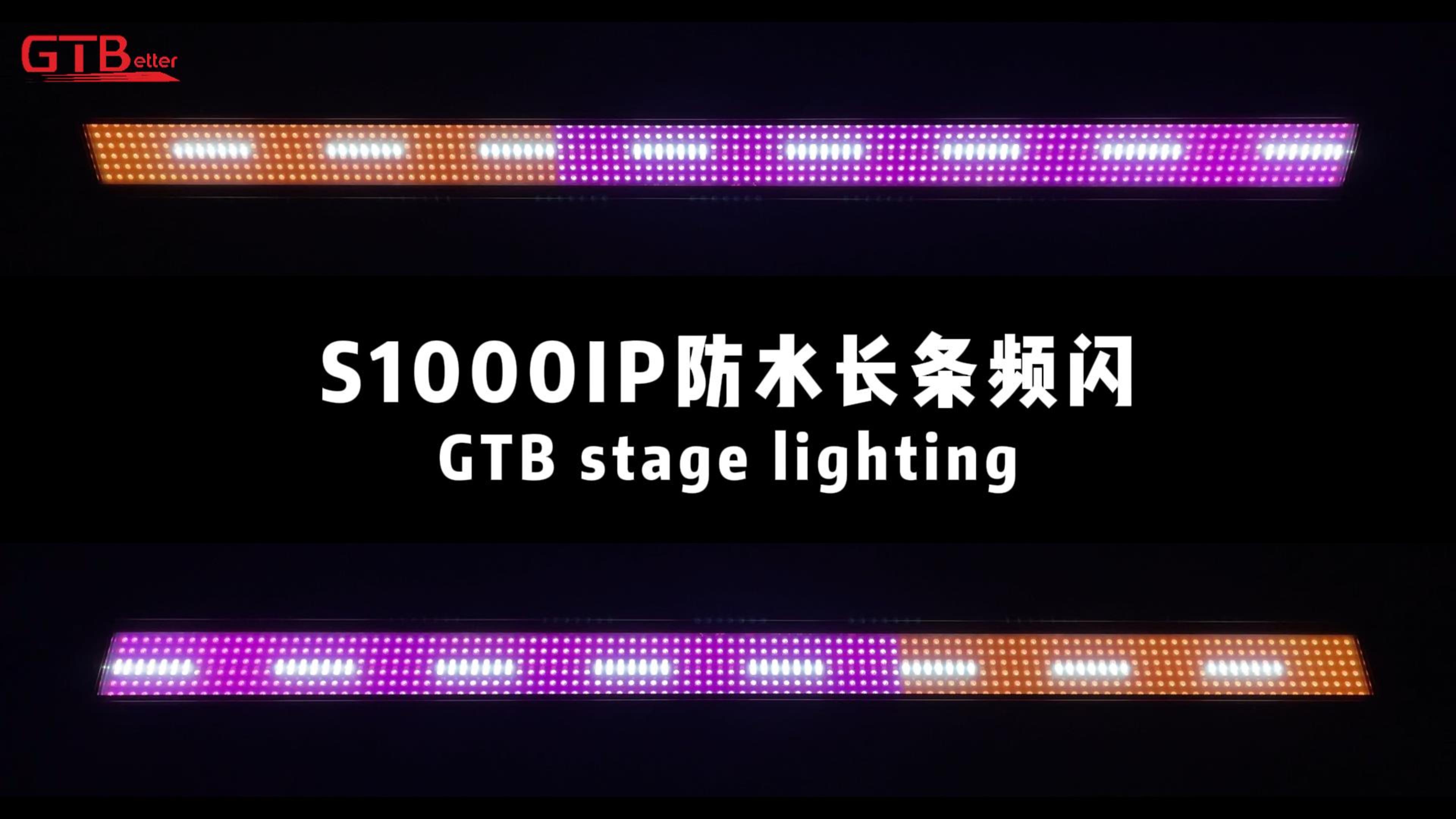 S1000IP防水長條頻閃