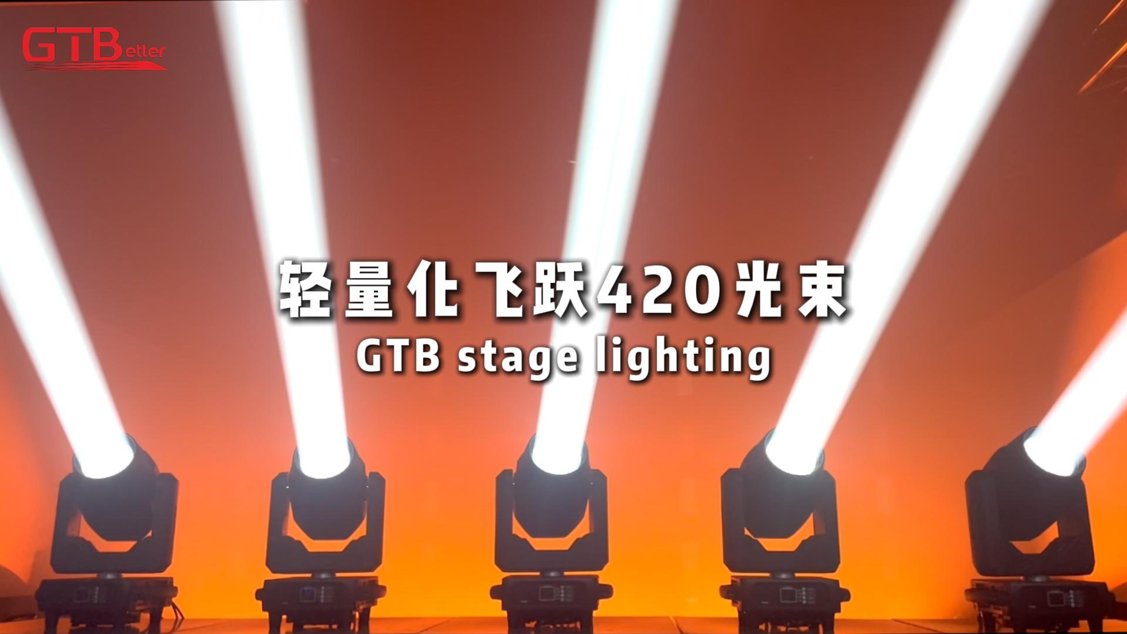 輕量化飛躍420光束