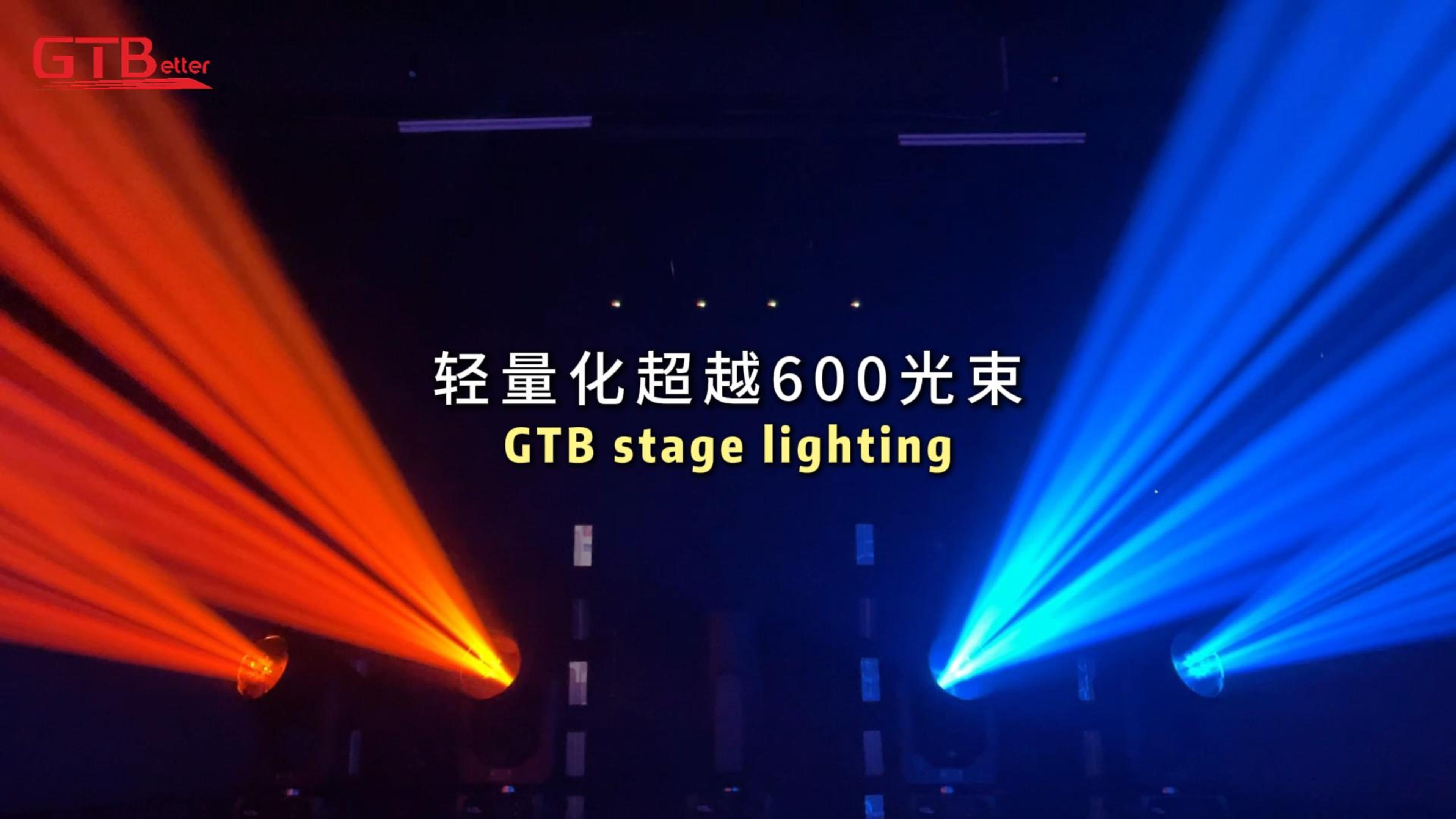 輕量化超越600光束