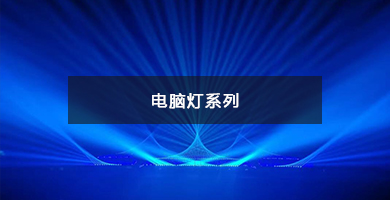 專業演出系列